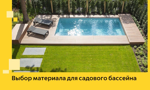 Выбор материала для садового бассейна в Красном Сулине