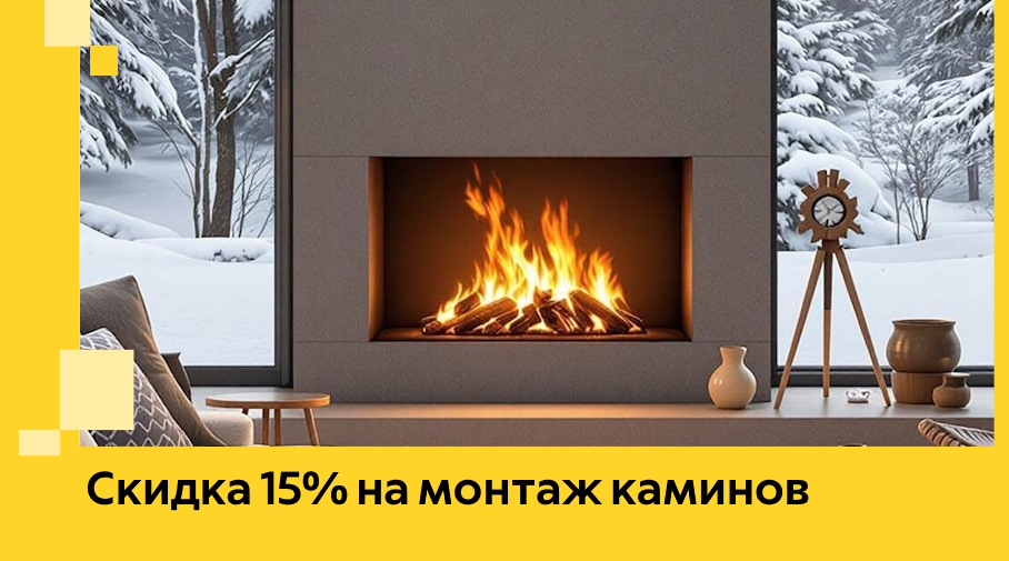 Акция! Скидка 15% на монтаж каминов в Красном Сулине от ЭриданКрл