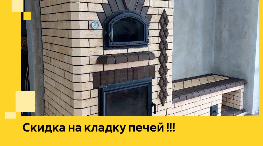 Акция! Выгодное предложение на кладку кирпичных печей от ЭриданКрл